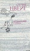 Триумф и трагедия Стефана Цвейга