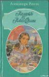 Наследство из Нового Орлеана