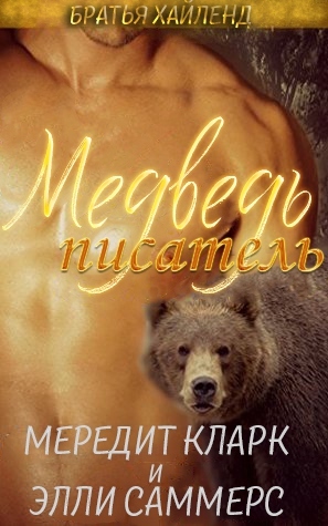 Медведь-писатель
