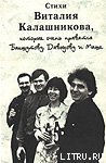 Стихи Виталия Калашникова, которые очень нравятся Бакшутову,  Давыдову и Маше