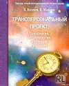 Трансперсональный проект: психология, антропология, духовные традиции Том II. Российский трансперсональный проект