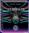 Сущность и Разум. Том 1