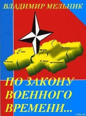 По закону военного времени…