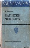 Записки чекиста