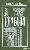 Я, Клавдий. Божественный Клавдий