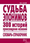 Судьба эпонимов. 300 историй происхождения слов. Словарь-справочник