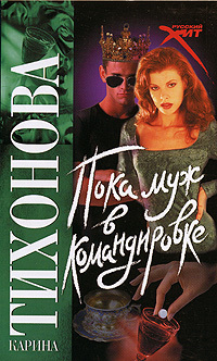 Пока муж в командировке