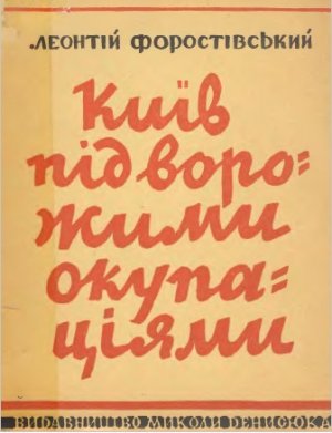 Київ під ворожими окупаціями