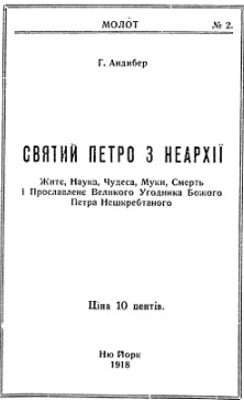 Святий Петро з Неархії