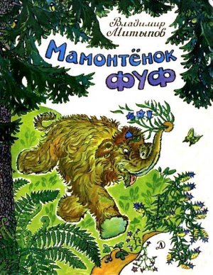 Мамонтенок Фуф
