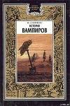 История вампиров (Главы 1 и 2)