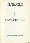 Собрание сочинений в пяти томах. 2. Восхищение