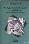 Между живой водой и мертвой. Практика интегративной гипнотерапии