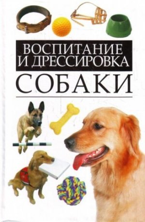 Воспитание собак (сборник)