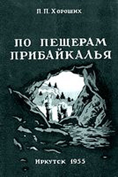 По пещерам Прибайкалья