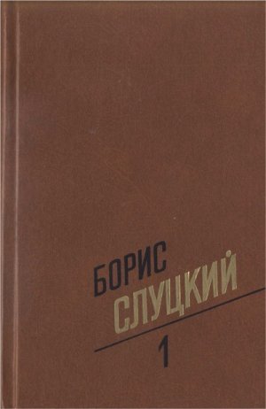 Том 1. Стихотворения 1939–1961