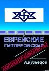 Еврейские гитлеровские коллаборационисты