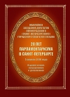 20 лет парламентаризма в Санкт-Петербурге (2-е изд.)