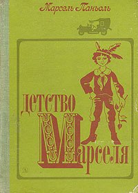 Детство Марселя
