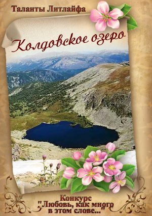 Колдовское озеро (Вне конкурса)