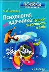 Психология неудачника. Тренинг уверенности в себе