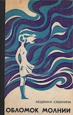 Обломок молнии