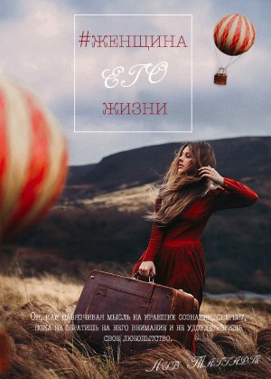 Женщина его жизни