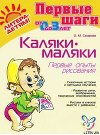 Каляки-маляки