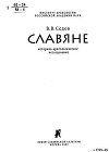 Славяне. Историко-археологическое исследование