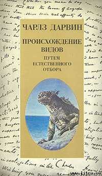 Происхождение видов