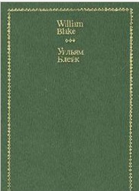 Песни Невинности и Опыта