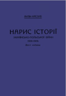 Нарис історії українсько-польської війни 1918 - 1919