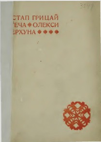Утеча Олекси Перхуна