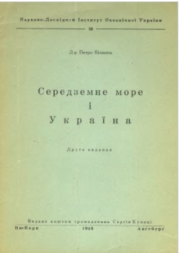 Середземне море і Україна