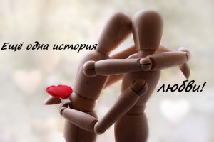 Ещё одна история любви