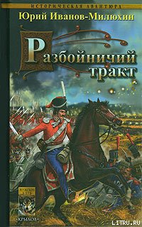 Разбойничий тракт