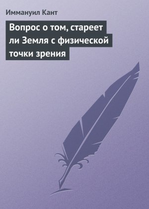 Вопрос о том, стареет ли Земля с физической точки зрения