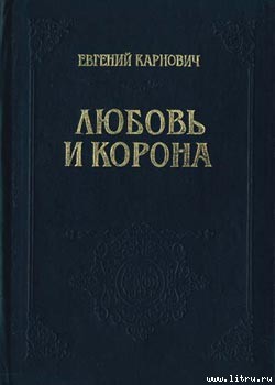 Любовь и корона