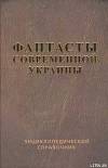 Справочник 'Фантасты современной Украины'