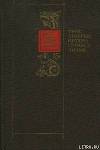 Трое храбрых, пятеро справедливых