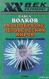 Разнообразие человеческих миров