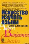 Искусство изучать языки