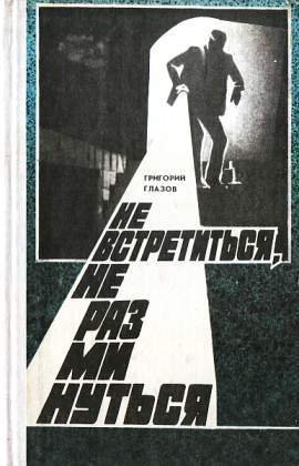 Не встретиться, не разминуться