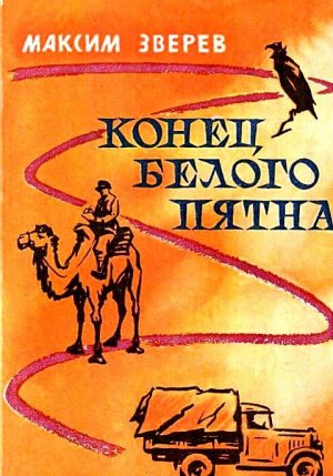Конец белого пятна (с илл.)