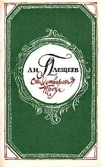 Стихотворения и проза