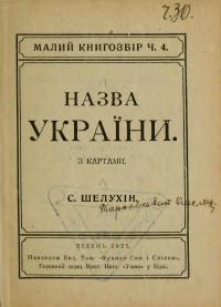 Назва України. З картами