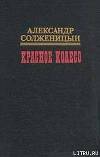 Красное колесо. Узел IV. Апрель Семнадцатого