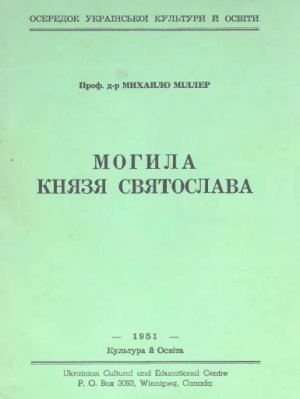 Могила князя Святослава 