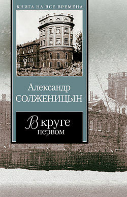 В круге первом. Том 2
