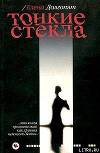 Тонкие стекла